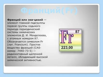 Франций химический