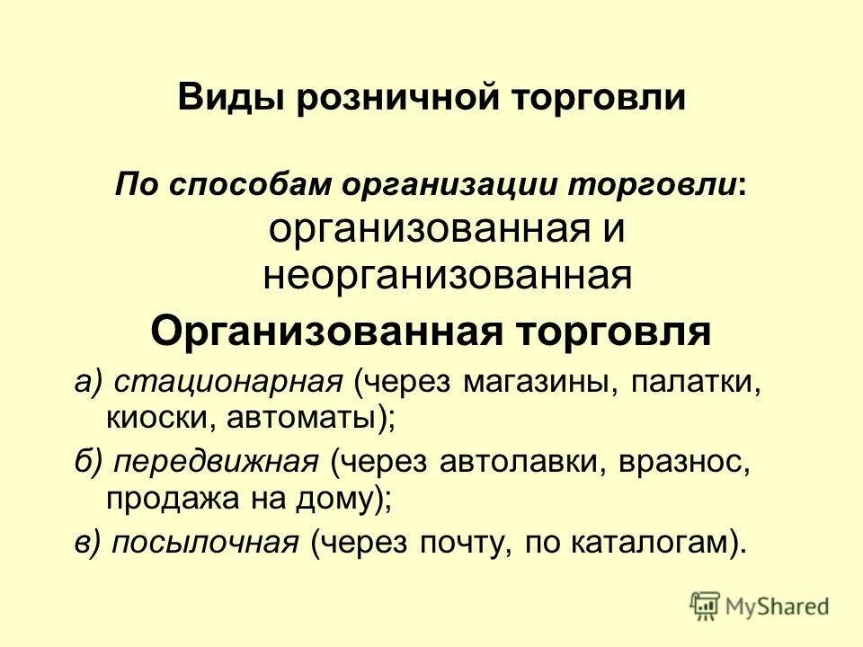 Классификация торговых предприятий. Форсы с рынка. Способы организации торговли. Рынок ценных бумаг. Организация биржевой торговли.