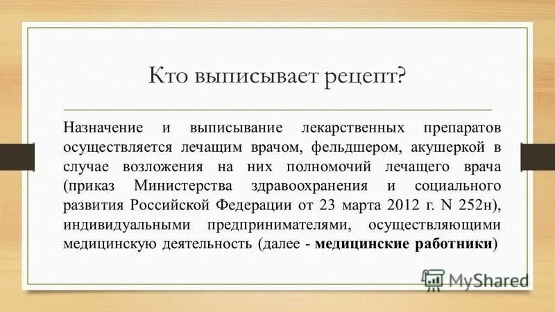 Категория врачей приказ. Приказы для врачей. Клофелин норма отпуска. Возложение функций врача на фельдшера приказ. Функции лечащего врача.