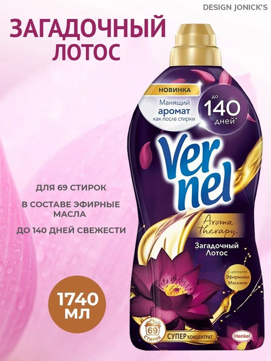 Вернель лотос. Кондиционер для белья вернель лотос. Вернель лотос. Вернель арома загадочный лотос. Вернель загадочный лотос.