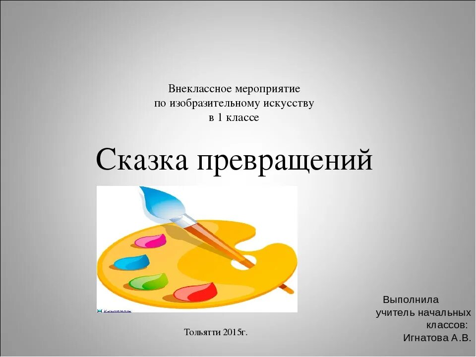 Внеклассное мероприятие 3 класс темы. Внеклассное мероприятие по изо. Название мероприятий по изобразительному искусству. Мероприятие по изобразительному искусству в начальной школе. Внеклассная работа по изобразительному искусству.