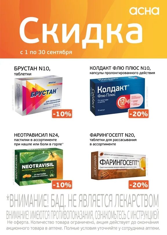 Брустан. Асна скидка. Асн картинки. Ютека приложение. Акции в аптеке.