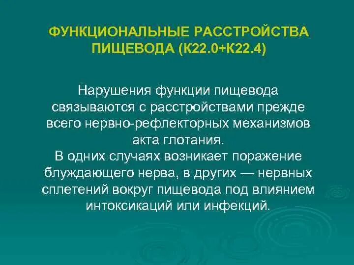 Функциональные расстройства пищевода. Функциональные нарушения пищевода. Функциональные расстройства пищевода и желудка. Функциональные и органические нарушения пищевода. Нарушение пищевода