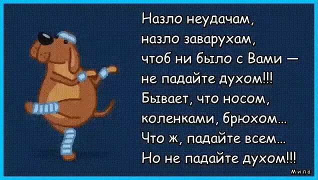 Делать назло. Назло неудачам. назло неудачам назло заварухам не падайте духом. падайте всем но не падайте духом стихи. чтоб не было с вами не падайте духом.