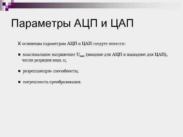 Ацп и цап. Основные характеристики ацп и цап. основные параметры ацп. цап и ацп принцип действия назначение. параметры и характеристики цап и ацп.