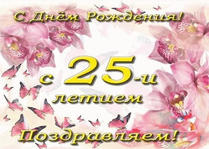 Поздравления сыну в 25. С днём рождения 25 лет. Открытки с днём рождения с юбилеем 25. С 25 летием девушке. Поздравление с юбилеем 25 лет.