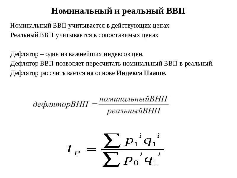 Уровень реального ввп. Формула расчета реального ввп. номинальный ввп формула расчета. номинальный и реальный ввп формулы. рассчитать реальный ввп формула.