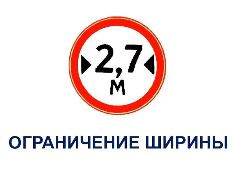 Запрет до 16 лет. Ограничение ограничение ширины. Знак ограничение по ширине. 3.14 "Ограничение ширины".. 16 Ограничение.