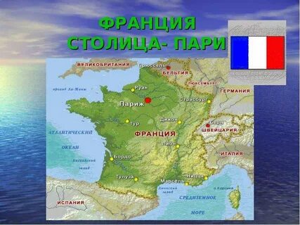 Франции 3 класс