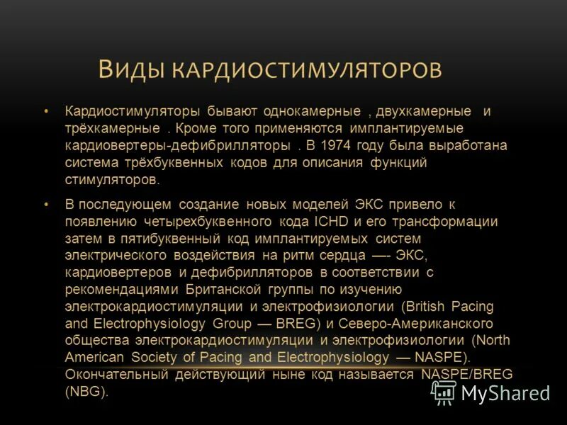 При наличии кардиостимулятора можно. Виды электрокардиостимуляторов. Диета с кардиостимулятором. Однокамерные и двухкамерные кардиостимуляторы. Тип-код кардиостимулятора.