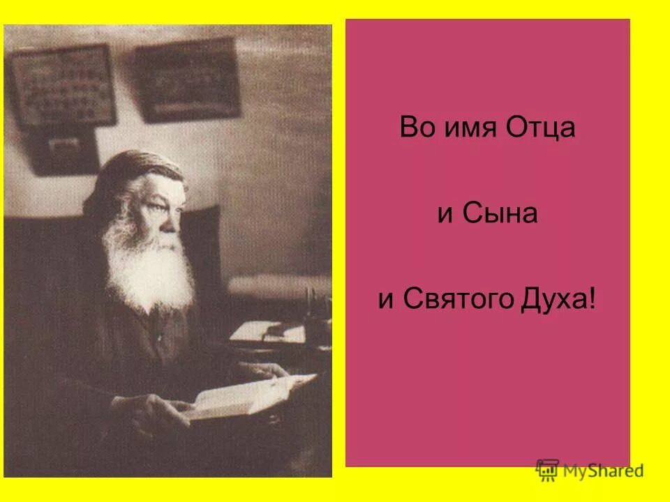 Во имя отца и сына. Во имя отца и Святого духа. Во имя духа Священного отца и сына. Во имя отца и сына и Святого духа Мем. Рассказ имя отца