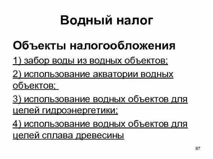 Водный налог 3 квартал 2024