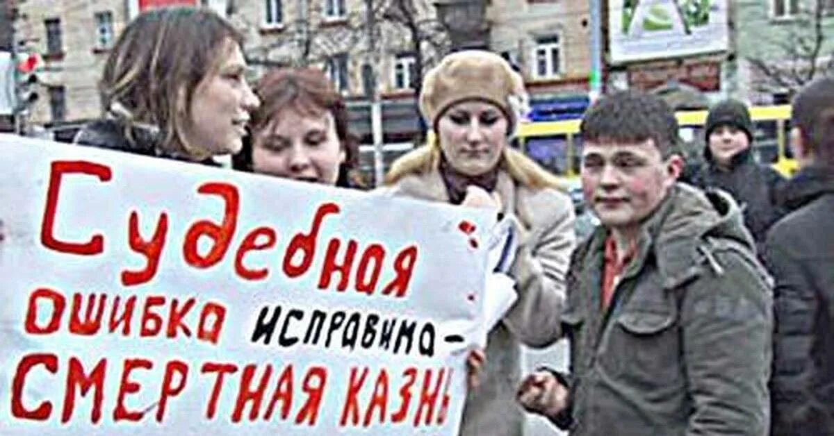 Смертная казнь в России против. Митинг против смертной казни. Против смертной казни фото.