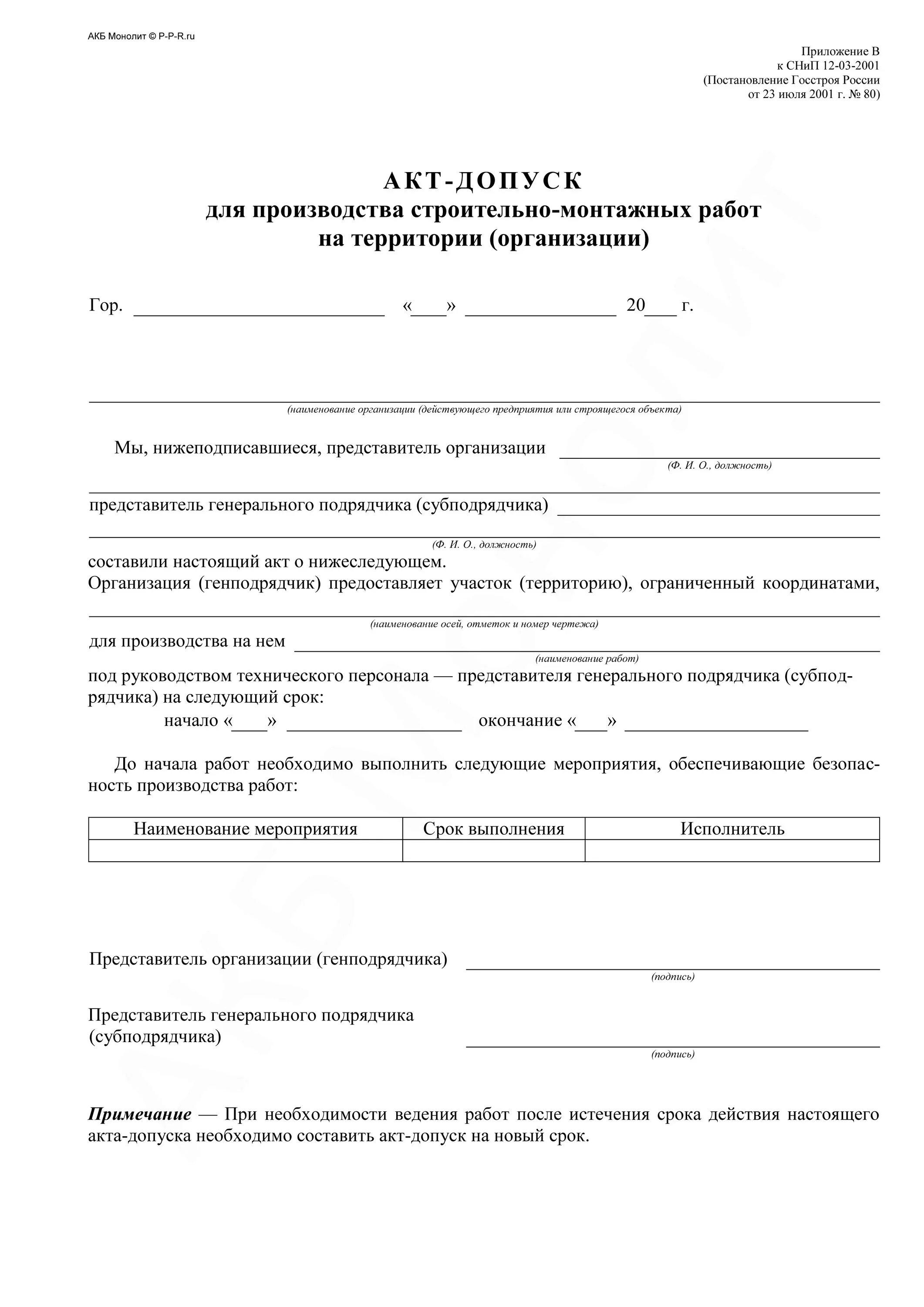 Допуск подрядной организации на объект. Акт допуска по форме СНИП 12-03-2001. Акт-допуск для производства строительно-монтажных работ. Акт допуск РЖД образец. Акт-допуск для ППР.