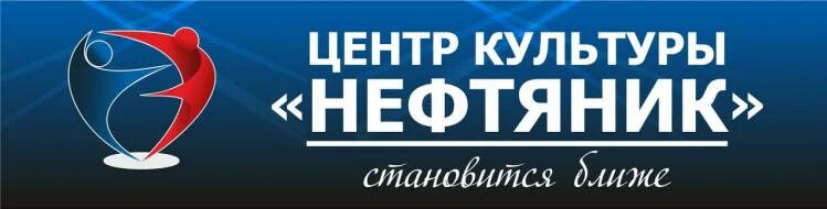 Центр культуры нефтяник. Центр культуры нефтяник. Центр культуры нефтяник. Центр культуры нефтяник лангепас. Цк нефтяник.