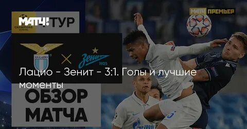 Матч лиги чемпионов лацио