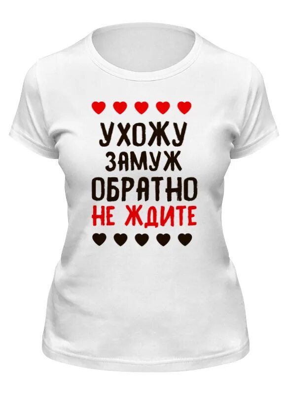 Я очень хочу выйти замуж. Ухожу замуж обратно не ждите. надпись ухожу замуж. ухожe замуж надпись. футболка хочу замуж.