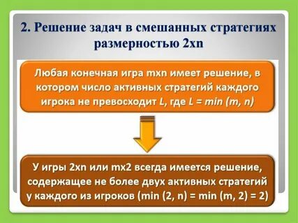 Решение смешанных стратегий