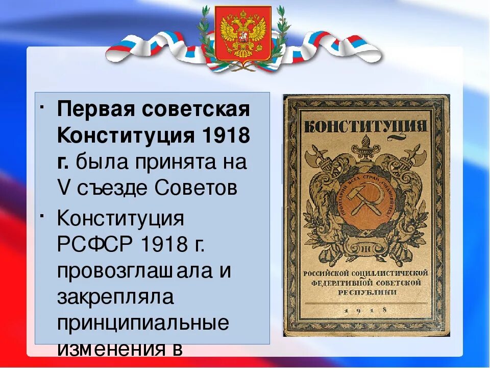 Принятие 1 конституции ссср год. Первая Конституция России 1918. Конституция РСФСР 1918 изменения. РСФСР 1918 Г.. Первая Конституция СССР 1918.