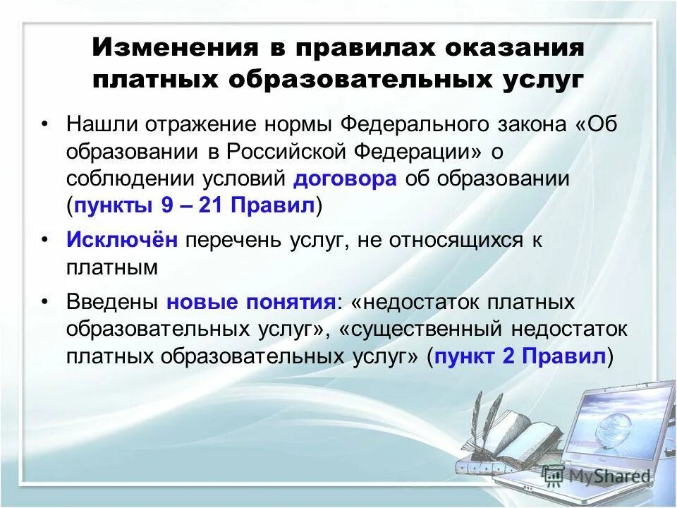 Порядок предоставления образовательных услуг. Каков порядок оказания платных услуг. 3. Порядок предоставления образовательных услуг. Порядок предоставления образовательных услуг.