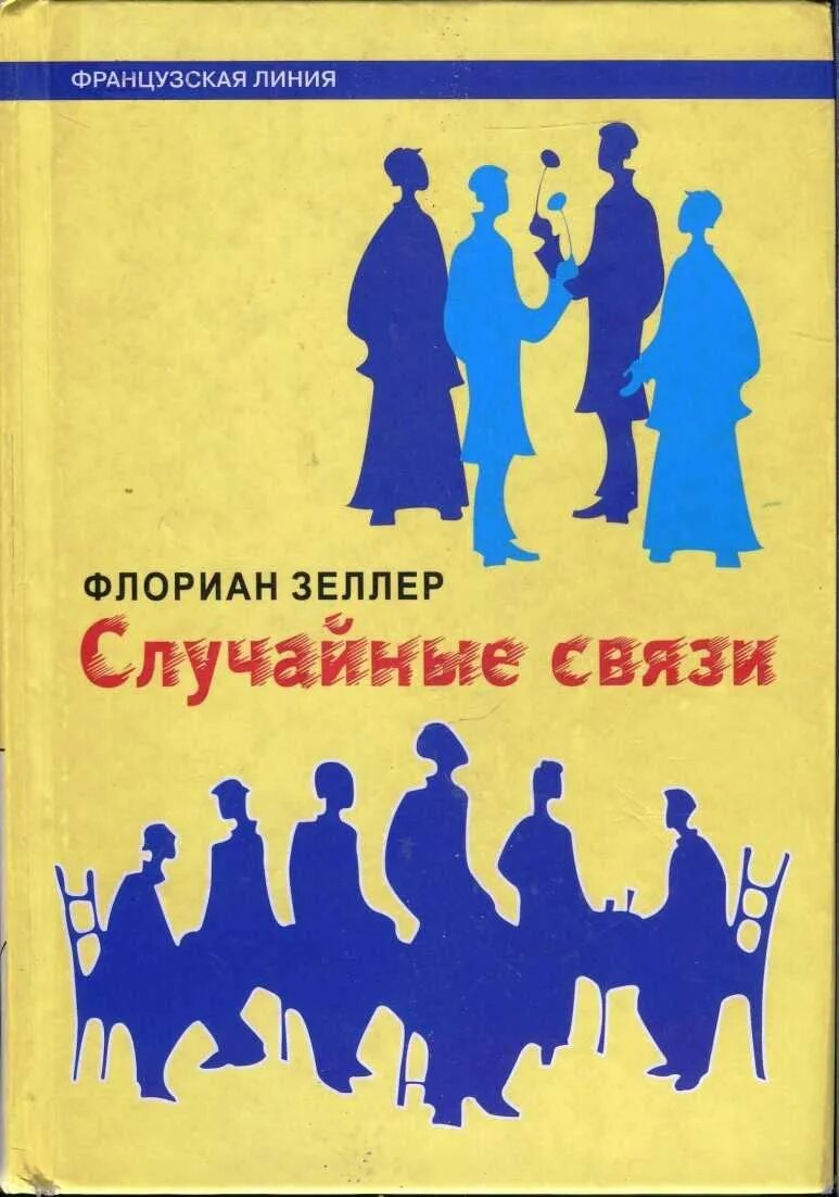 "случайные связи". Книга случайная связь. Флориан зеллер. Случайная связь читать. Случайные связи.