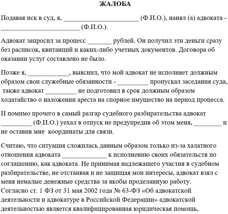 Жалоба на адвоката образец. Жалоба на адвоката за нарушение адвокатской этики. Образец заявления в палату адвокатов. Жалоба на юриста.