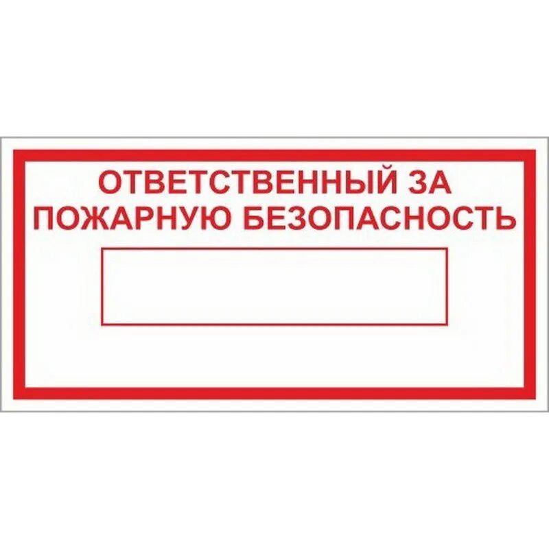 Назначение за пожарную безопасность на предприятии. Знак безопасности f04 огнетушитель (плёнка, 100х100) уп.10шт. наклейка ответственный за пожарную безопасность. ответственный за пожарную безопасность табличка. отв за пожарную безопасность табличка.