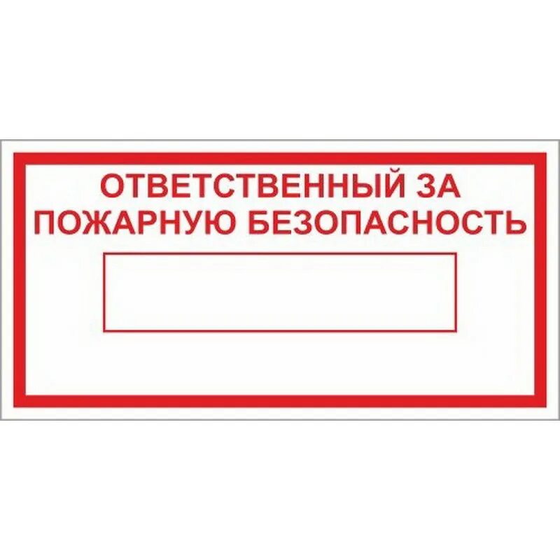 Знак "ответственный за электрохозяйство" (пленка 150х300мм). Наклейка ответственный за пожарную безопасность. Табличка ответственный за. Табличка по ответственным за пожарную безопасность. Ответственные за пожарную безопасность школы