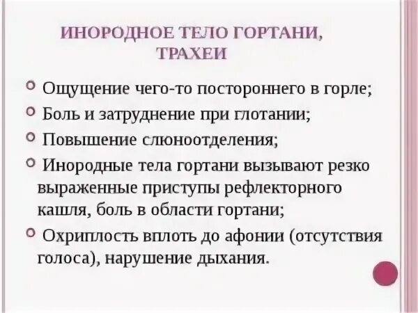 Ощущение инородного тела при глотании. Ощущение инородного тела в горле. ощущение инородного тела в носоглотке. причина инородного тела в горле. болит горло ощущение инородного тела.