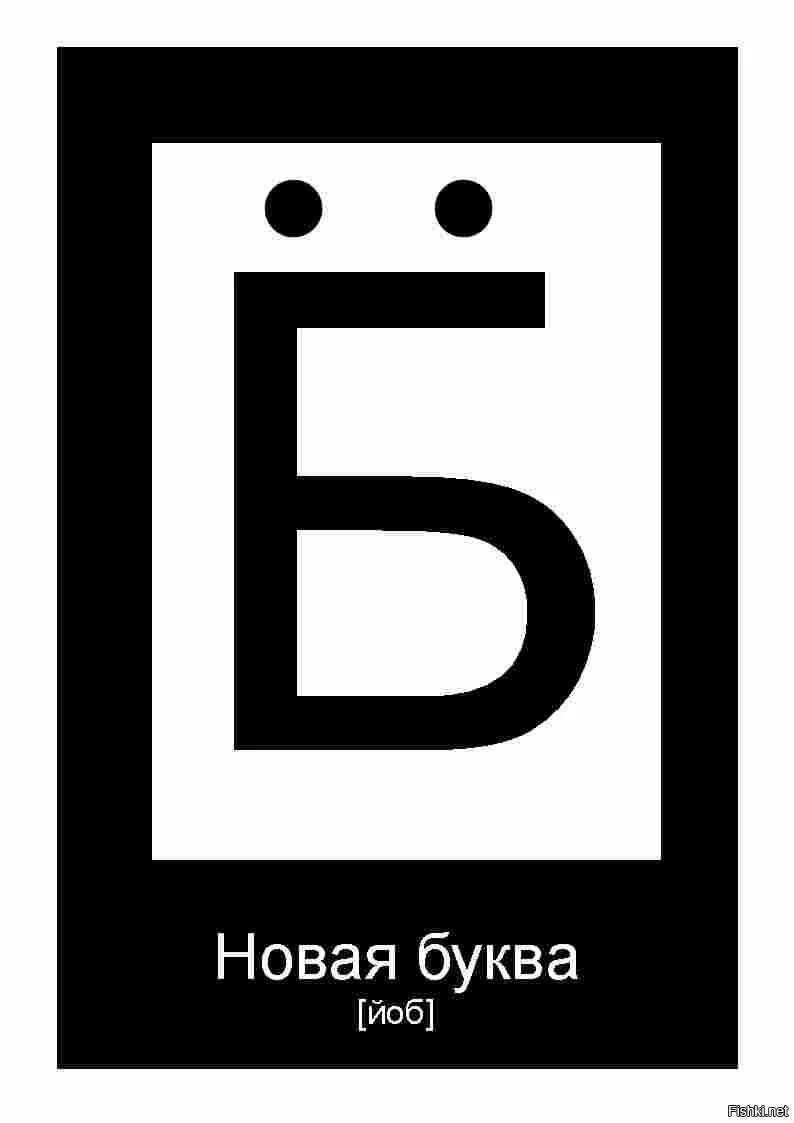 Новая буква б. Новая буква. новая буква алфавита. новая буква пц.