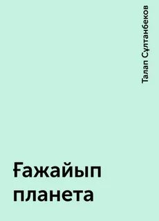 Ғажайып планета
