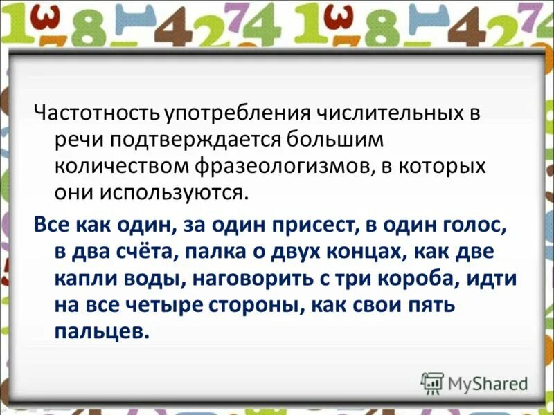 Имена числительные в речи