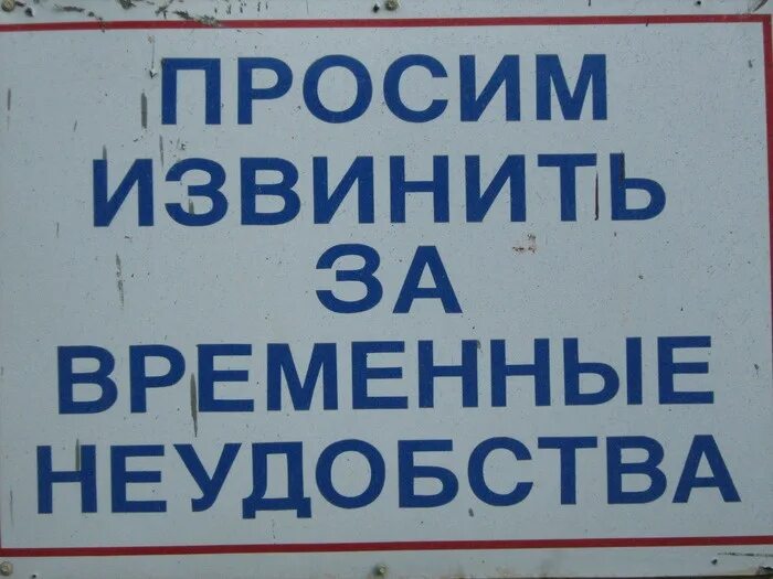 Можно временно прекратить. Просим извинения за временные неудобства. Просим извинения за доставленные неудобства. Просим прощения за доставленные неудобства. Просим за временные неудобства.