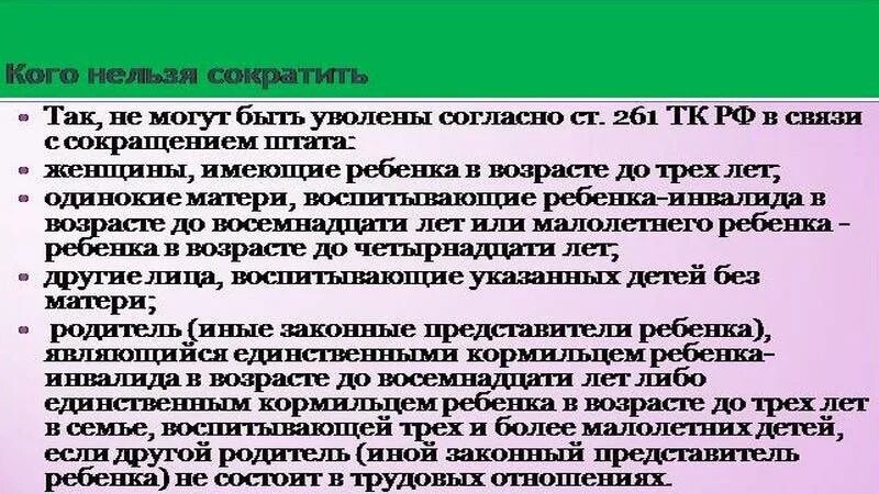 Кого нельзя уволить по сокращению. Кого нельзя увольнять по сокращению штата. Кого нельзя увольнять по сокращению штата ТК РФ. Кого нельзя уволить при сокращении штата.