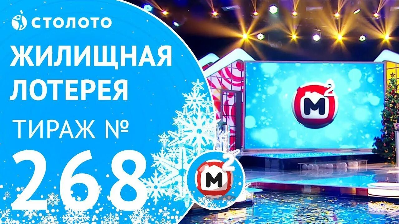 Stoloto ru жилищная лотерея. Жилищная лотерея. Столото жилищная лотерея. Жилищная лотерея плюс. Жилищная лотерея новогодний тираж.