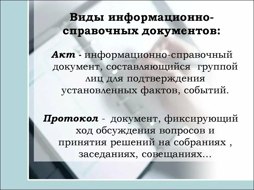 Группа документов протокол. Информационно-справочные документы виды. Информационно справочные документы протокол. Акт информационно справочный документ. Справочно-информационные документы понятие.