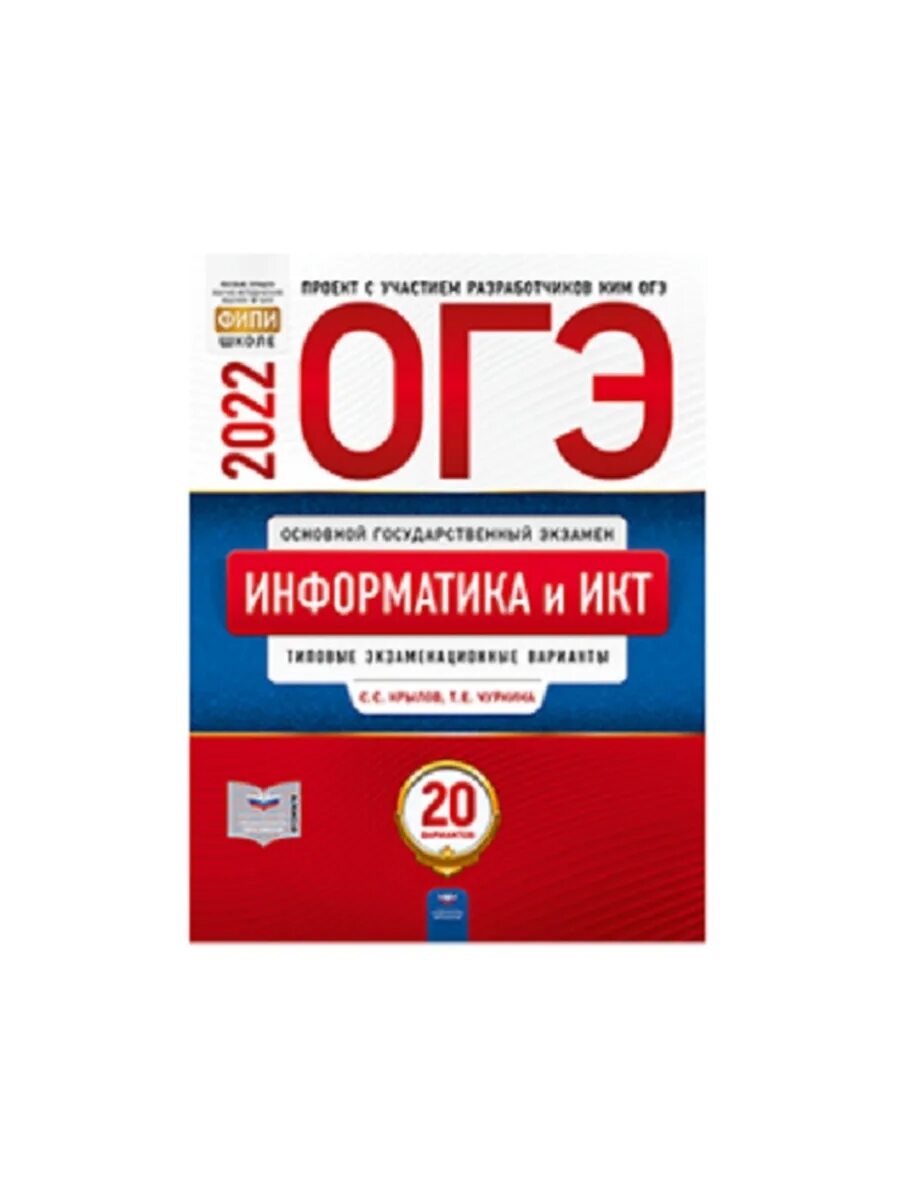 Меликян огэ 2024 английский. ОГЭ по информатике Крылов Чуркина. ФИПИ ОГЭ Крылов Чуркина. Информатика сборник задач ОГЭ Крылов Чуркина. Крылов Информатика ЕГЭ ответы.