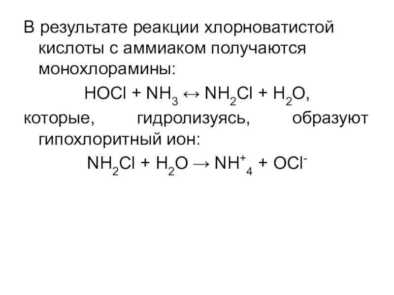 В результате реакции 60. Реакция мочевины с хлорноватистой кислотой. Хлорноватистая кислота реакции. Кислота + хлорноватистая кислота. Разложение хлорноватистой кислоты реакция.