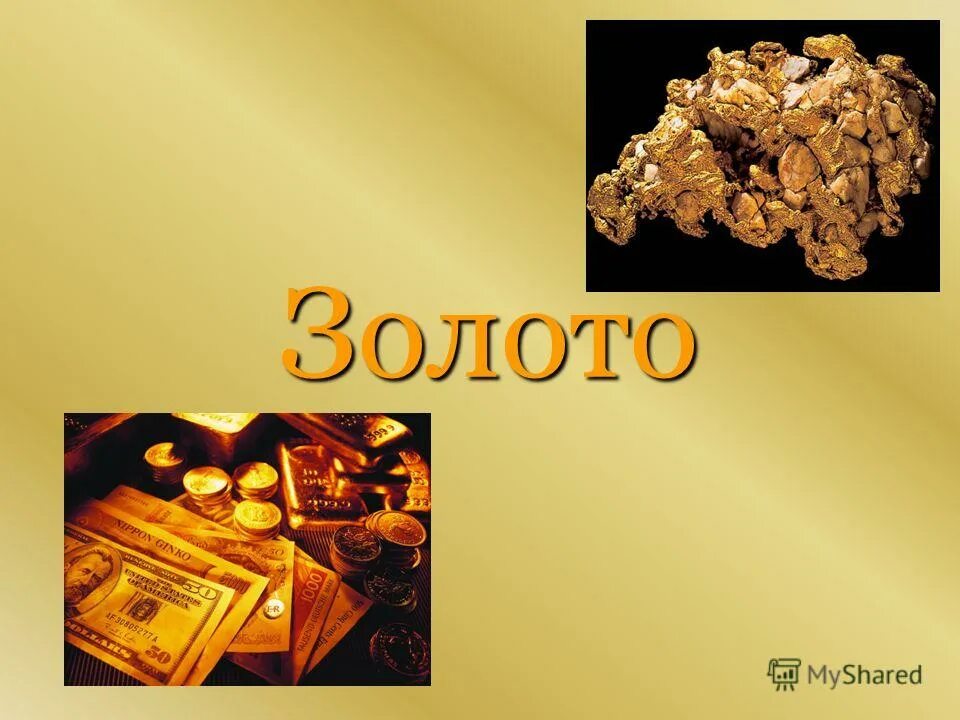 Доклад про золото. Золото для презентации. Полезные ископаемые золото. Презентация по теме золото.