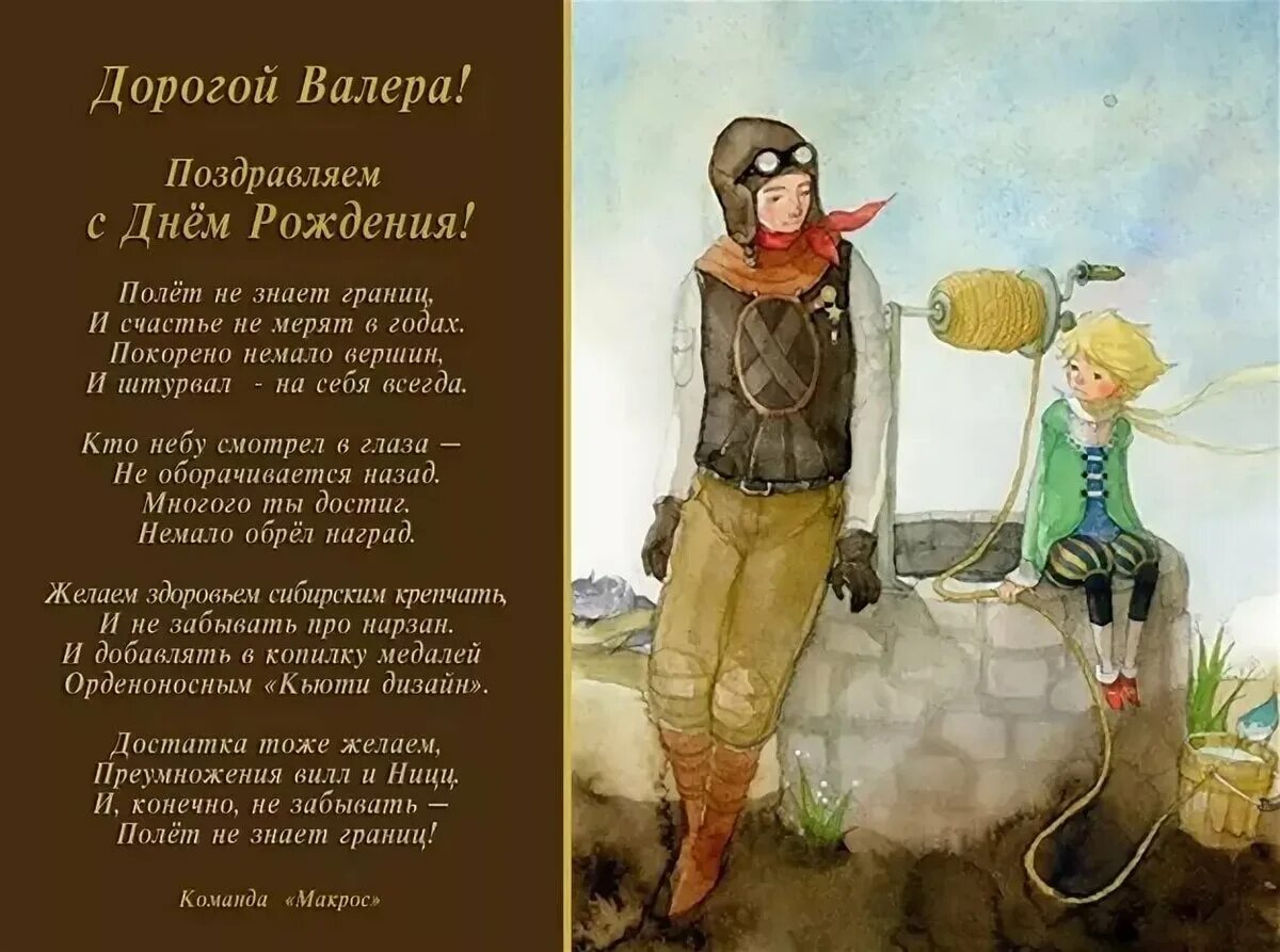 Поздравления с днём рождения Валерию. С ждне рождения Валерааа. Поздравления с днём рождения мужчине Валере. Стихи для Валеры с днем рождения.