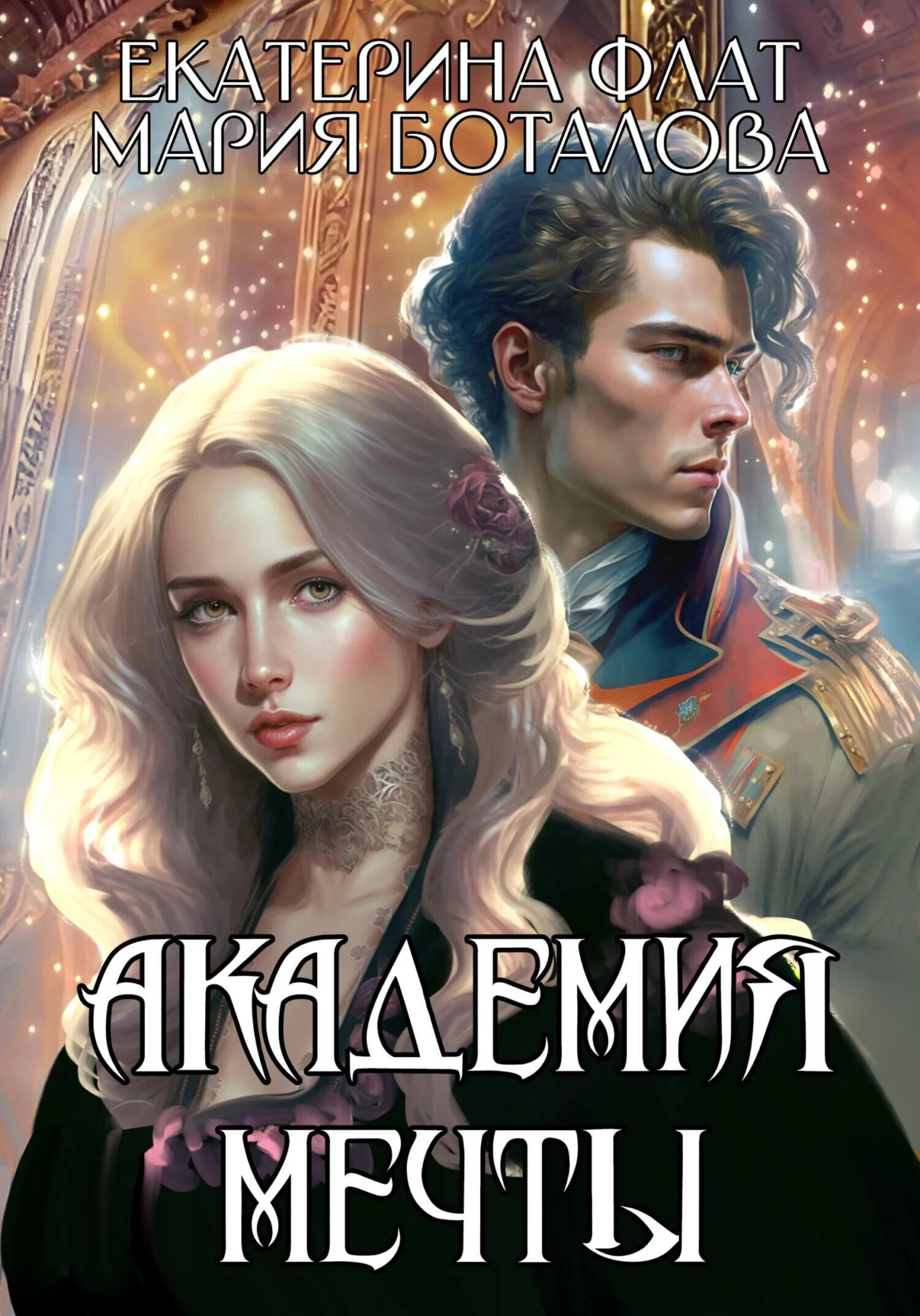 Академия мечты аудиокнига. Академия мечты аудиокнига. Академия мечты вопреки всему книга. Академия мечты аудиокнига. Академия мечты аудиокнига.