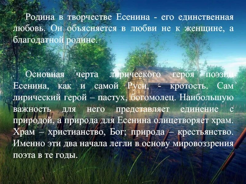 Родина в творчестве Есенина. Тема Родины в творчестве Есенина. Любовь к родине основной мотив в творчестве Есенина. Родина и природа в творчестве Есенина таблица.