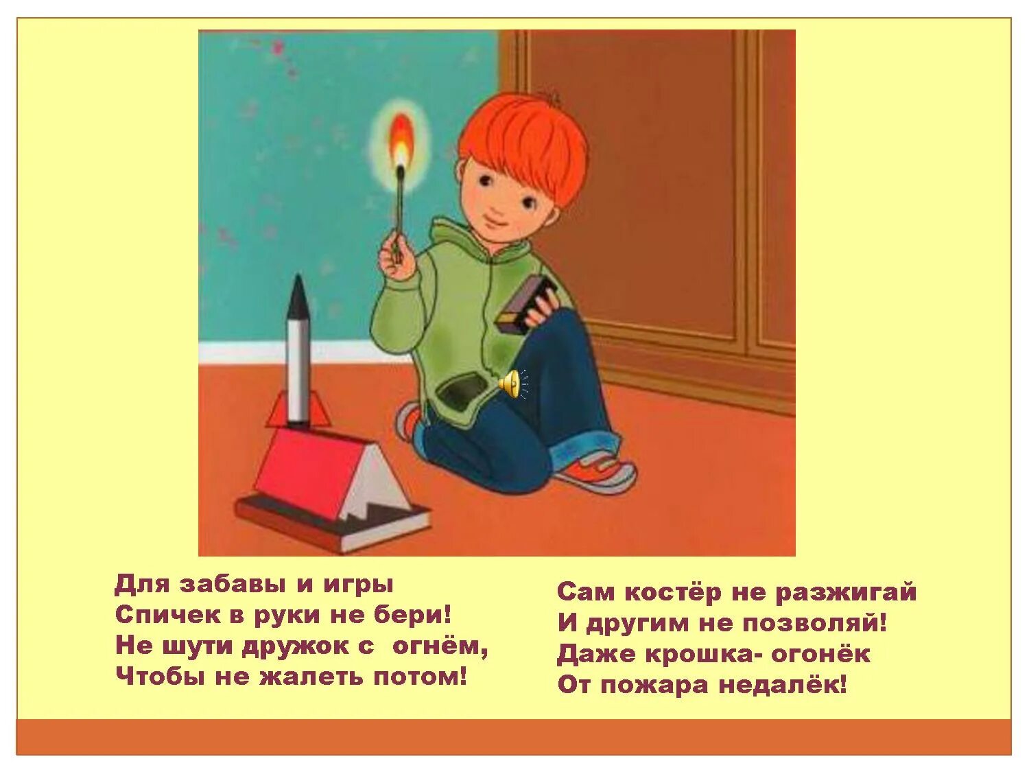 Безопасное обращение с огнем. Безопасность детей со спичками. Не шути с огнем. Пожарная безопасность для детей.