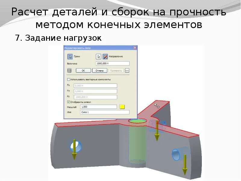 Расчет методом конечных элементов. Расчет детали на прочность. расчет прочности методом конечных элементов. расчет методом конечных элементов деталей. алгоритм расчета на прочность.