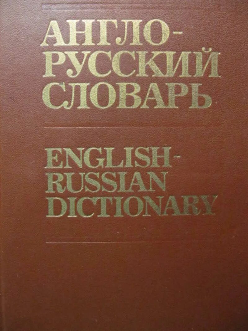 Абхазский словарь. Аракин англо-русский словарь. Англо русский словарь Аркин. Английский энциклопедический словарь. Англо-русский словарь составители в.д.аракин, з.с.Выгодская,н.н.Ильина.