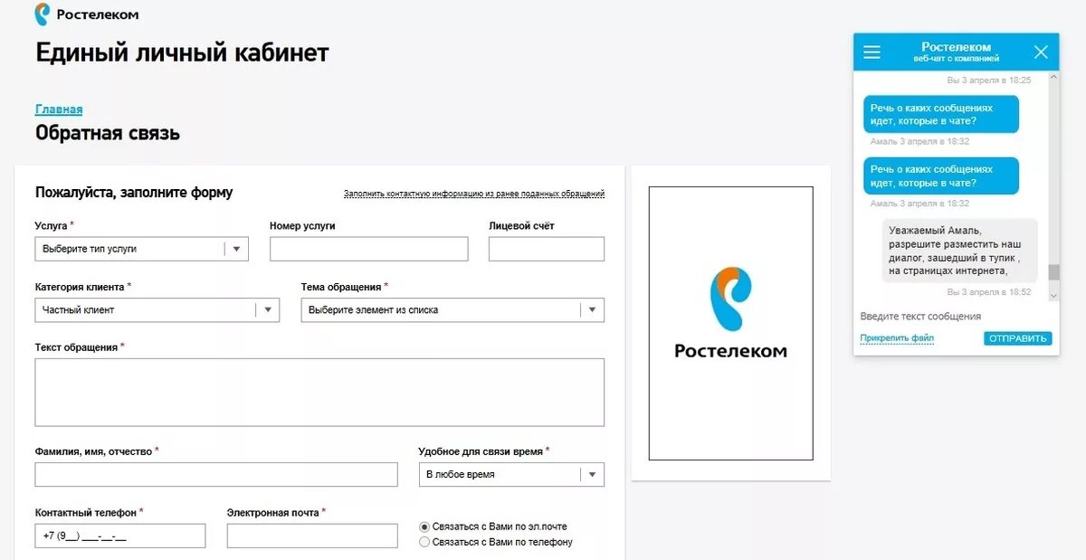 Мобильный телефон ростелеком личный кабинет. Ростелеком личный кабинет. Ростелеком личный кабине. Единый личный кабинет Ростелеком. Чат Ростелеком в личном кабинете.