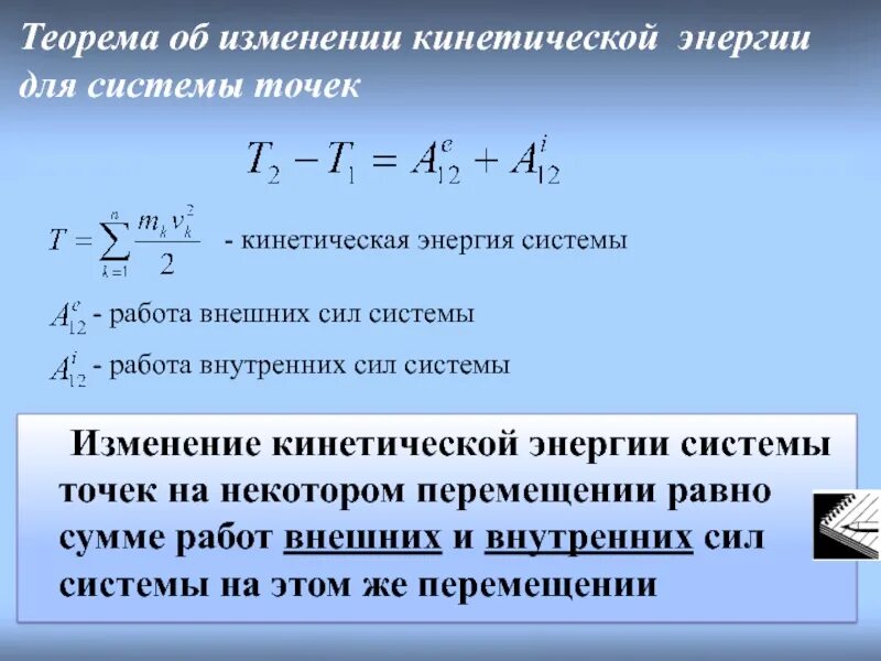 Как изменится кинетическая энергия теплового движения. Теорема об изменении кинетической энергии механической системы. Кинетическая энергия теорема об изменении кинетической энергии. Теорема об изменении кинетической энергии в интегральной форме. Теорема об изменении Кин энергии.