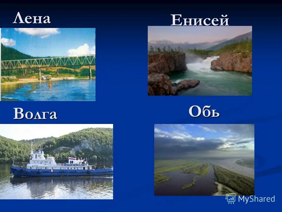 Реки Лена Енисей Волга Обь. Реки России: Волга,Обь, Енисей, Лена Амур. Волга Обь Енисей Лена Амур. Лена, Обь, Иртыш, Волга, Енисей. Оби байкал