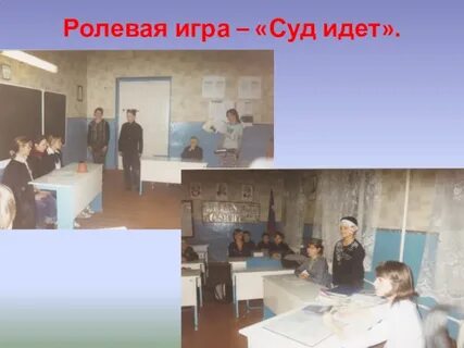 Урок ролевая игра