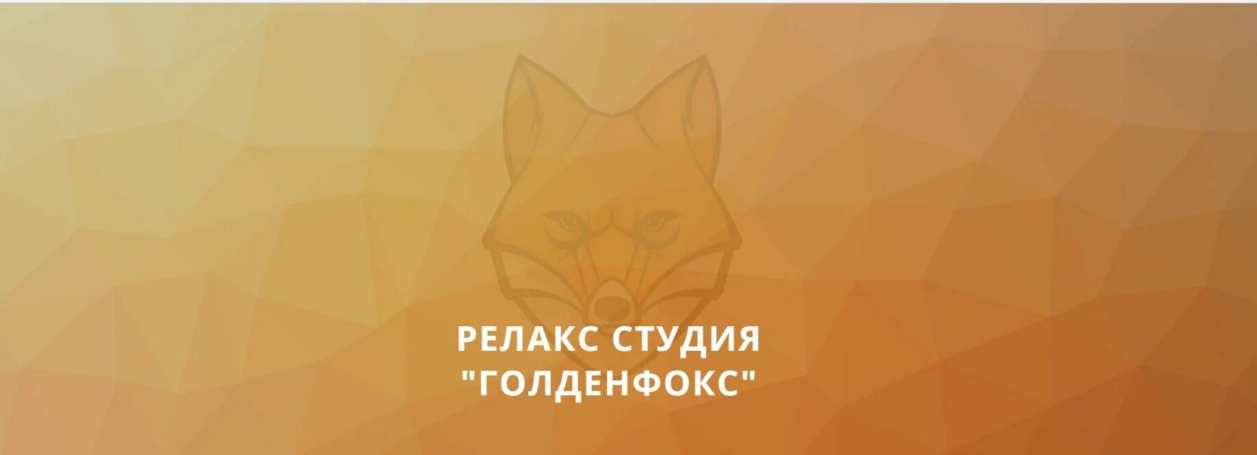 Релакс Фокс. Релакс Фокс Сочи. «Fox Relax» Уфа.